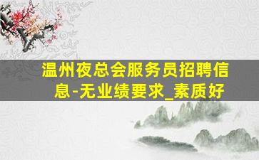唐山夜总会招聘